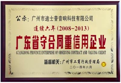 مُنحت DSPPA ، مؤسسة مقاطعة قوانغدونغ لمراقبة العقود وتقييم الائتمان
