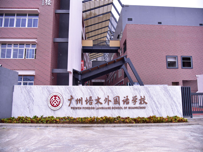 نظام DSPPA المطبق في مدرسة اللغات الأجنبية Peiwen في قوانغتشو